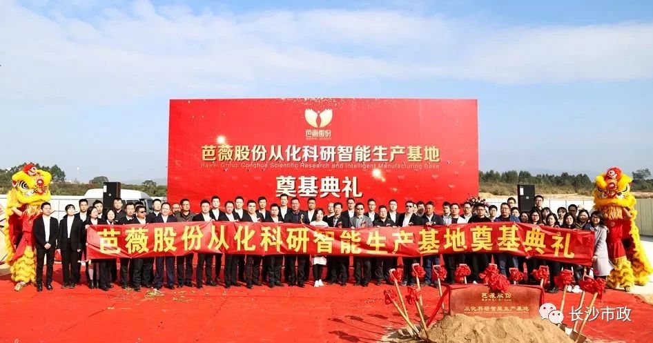 長沙市政助力芭薇股份，共創(chuàng)廣州精品工程——芭薇股份從化科研智能生產(chǎn)基地項目奠基典禮隆重舉行