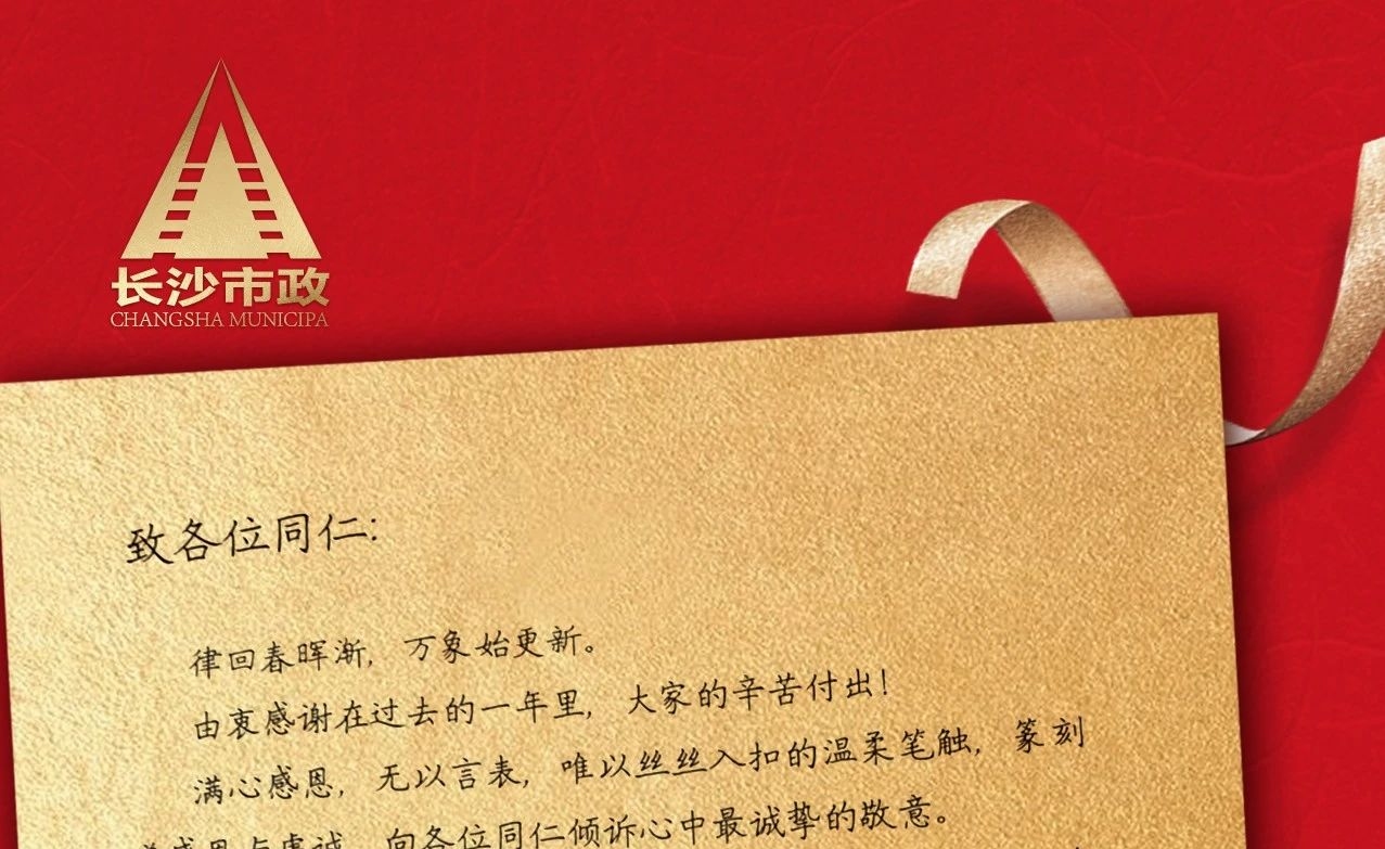 律回春暉漸，萬象始更新——長(zhǎng)沙市政董事長(zhǎng)譚潤(rùn)波先生恭祝大家小年快樂！