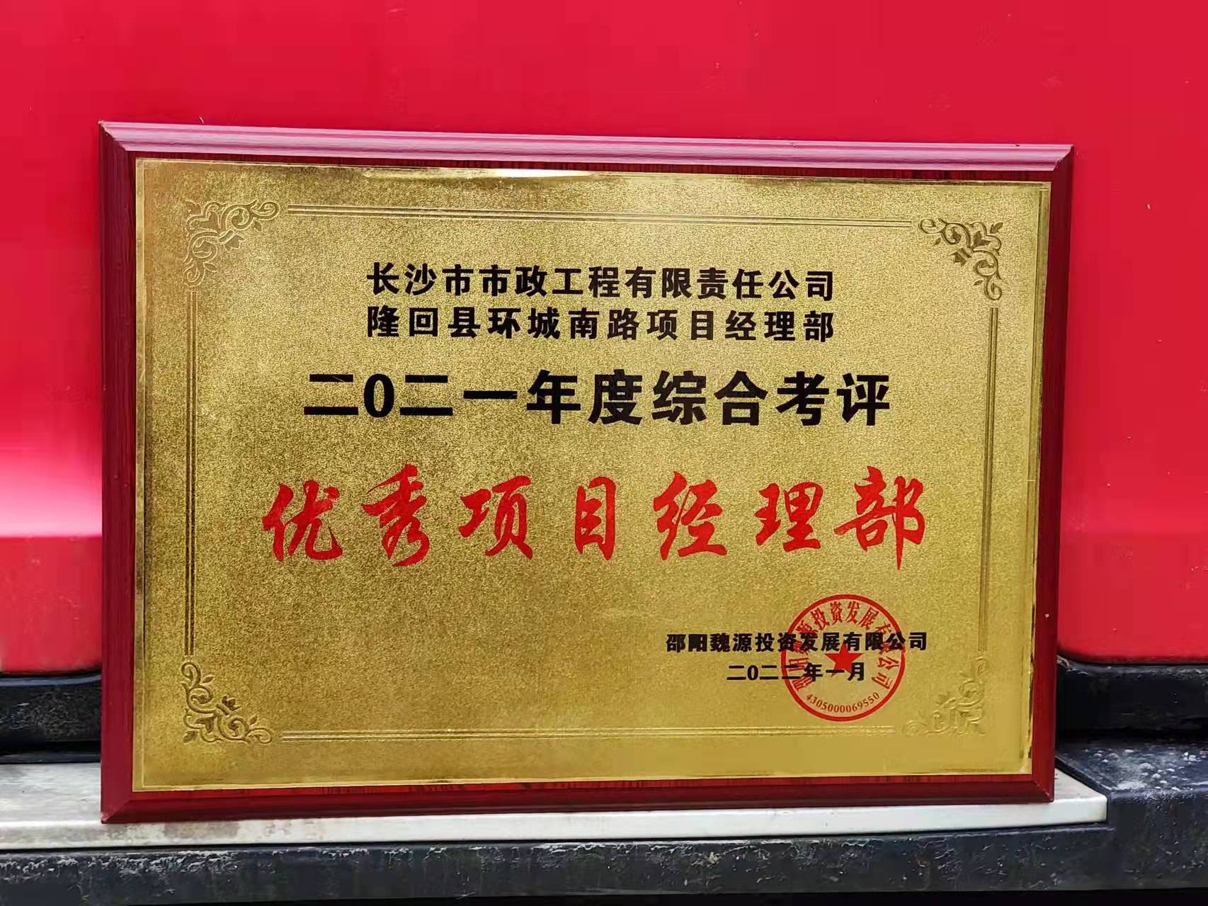 長(zhǎng)沙市政隆回縣環(huán)城南路項(xiàng)目經(jīng)理部喜獲業(yè)主表揚(yáng)信！